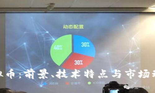 解密PGD虚拟币：前景、技术特点与市场动态深度解析