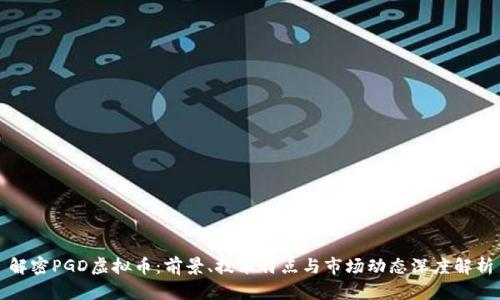 解密PGD虚拟币：前景、技术特点与市场动态深度解析
