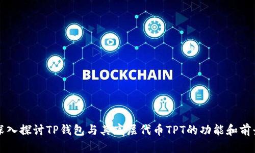 深入探讨TP钱包与其底层代币TPT的功能和前景