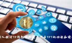 深入探讨TP钱包与其底层代