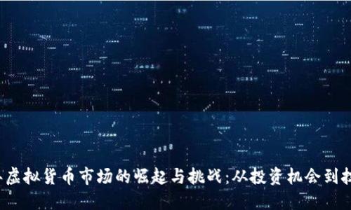 2023年虚拟货币市场的崛起与挑战：从投资机会到技术革新
