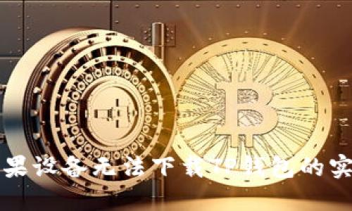 解决苹果设备无法下载TP钱包的实用指南