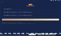 如何解决TP钱包中选错通道