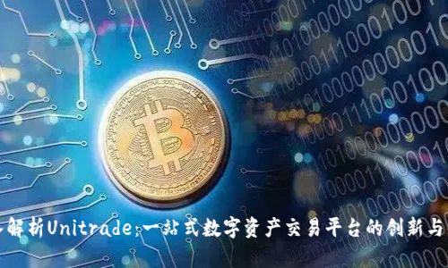 深入解析Unitrade：一站式数字资产交易平台的创新与优势