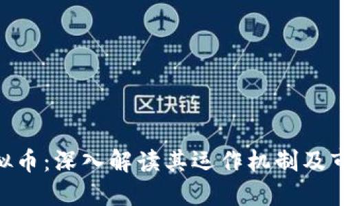 LBP虚拟币：深入解读其运作机制及市场潜力