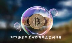 TPTP安装所需内存与硬盘空