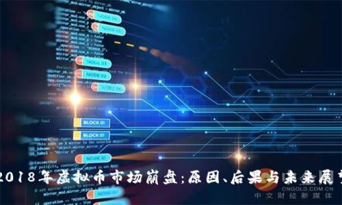 2018年虚拟币市场崩盘：原因、后果与未来展望