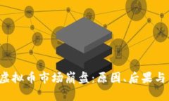 2018年虚拟币市场崩盘：原
