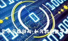 2023年虚拟货币市场动向：