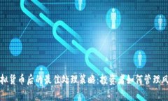 长时间持有虚拟货币后的