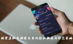 揭露虚拟币期货交易的隐