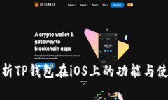 全面解析TP钱包在iOS上的功