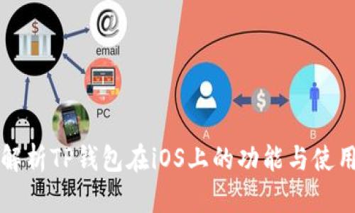 全面解析TP钱包在iOS上的功能与使用指南