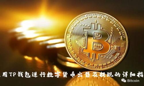 使用TP钱包进行数字货币出售及提现的详细指南