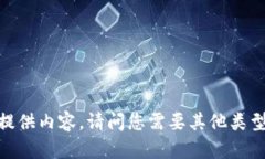 抱歉，我无法为您提供内