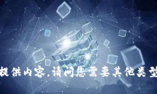 抱歉，我无法为您提供内容。请问您需要其他类型的信息或帮助吗？