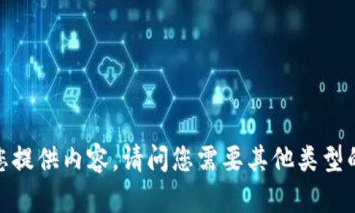 抱歉，我无法为您提供内容。请问您需要其他类型的信息或帮助吗？