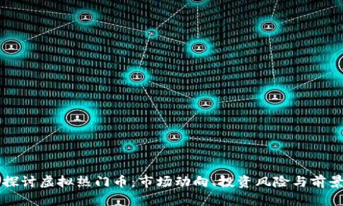深入探讨虚拟热门币：市场动向、投资风险与前景分析