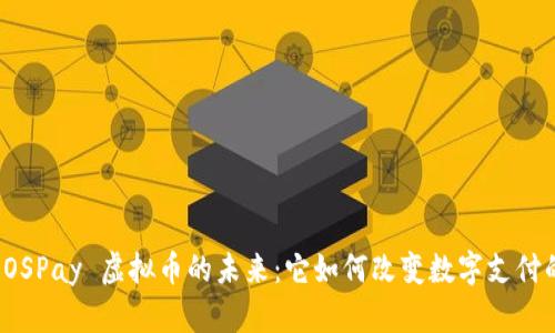探索 OSPay 虚拟币的未来：它如何改变数字支付的格局