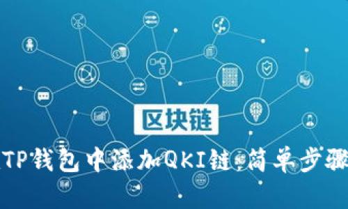 如何在TP钱包中添加QKI链：简单步骤与技巧