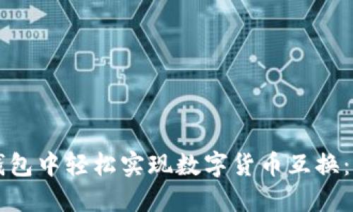 如何在TP钱包中轻松实现数字货币互换：一步步指南