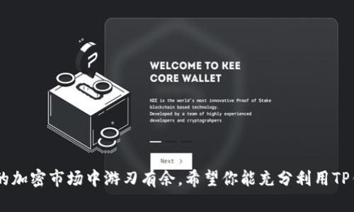   如何下载并安装最新版本的TP钱包应用程序：全方位指南 / 
 guanjian ci TP钱包, 下载, 最新版, 加密货币 /guanjian ci 

引言：让你的数字资产管理更轻松
在这个数字化迅速发展的时代，越来越多的人开始关注加密货币和区块链技术。而TP钱包作为一款高效、安全的数字资产管理工具，受到了广大用户的青睐。无论是想要存储、交易，还是管理加密货币资产，TP钱包都能提供出色的支持。本篇文章将为你详细介绍如何下载并安装最新版本的TP钱包应用程序，确保你能够顺利上手并充分利用其强大的功能。

TP钱包简介
TP钱包（TokenPocket Wallet）是一款多链数字资产钱包，支持多种加密货币的存储与交易。它以用户友好的界面和强大的安全性而闻名，为用户提供简单便捷的加密货币管理解决方案。TP钱包不仅允许用户存储和转账各种数字资产，还支持去中心化应用（DApp）的访问，让用户能够更灵活地参与区块链生态系统。

为什么选择TP钱包？
TP钱包与其他钱包的不同之处在于其多样化的功能和良好的用户体验。它的特色包括：
ul
    li多链支持：TP钱包兼容以太坊、波场、EOS等多个区块链，用户可以在一个钱包中管理不同的数字资产。/li
    li去中心化应用访问：用户能够直接在TP钱包中访问众多DApp，享受更为优质的互动体验。/li
    li安全性和隐私保护：TP钱包采用多重加密技术，保障用户的资产安全和隐私。/li
    li用户友好的界面：清晰直观的设计使得新手用户也能快速上手。/li
/ul

下载TP钱包的准备工作
在下载TP钱包之前，你需要确保以下几点：
ul
    li设备要求：TP钱包可在安卓和iOS系统中运行，请确认你的设备满足相应的系统要求。/li
    li网络连接：确保你的设备连接到稳定的互联网，以便顺利下载应用。/li
    li存储空间：检查你的设备存储空间是否充足，避免下载过程中出现问题。/li
/ul

如何下载TP钱包的最新版本
下面我们将介绍在不同平台上下载TP钱包的具体步骤：

h4在安卓设备上下载TP钱包/h4
1. 打开Google Play商店或其他安卓应用市场。
2. 在搜索框中输入“TP钱包”或“TokenPocket”。
3. 在搜索结果中找到TP钱包应用，点击“下载”或“安装”按钮。
4. 待下载完成后，点击“打开”来启动应用。
5. 如果需要，按照提示完成相关设置。

h4在iOS设备上下载TP钱包/h4
1. 打开App Store。
2. 在搜索框中输入“TP钱包”或“TokenPocket”。
3. 从结果中找到TP钱包应用，点击“获取”或“安装”。
4. 输入Apple ID密码（如有要求），下载完成后点击“打开”。
5. 根据提示设置你的钱包。

如何设置TP钱包
下载成功后，接下来你需要进行一些基本的设置：
ul
    li创建新钱包：如果你是第一次使用TP钱包，选择“创建钱包”选项，并按照指示设置密码。/li
    li导入现有钱包：如果你已有其他钱包，可以选择“导入钱包”，通过助记词（mnemonic phrase）或私钥进行导入。/li
    li备份钱包：建议在创建或导入后立即进行钱包备份，使用助记词或私钥妥善保管，避免资产损失。/li
/ul

TP钱包的使用技巧
熟悉TP钱包的基本操作后，你可以进一步探索其丰富的功能。以下是一些实用的小提示：
ul
    li交易速度：使用TP钱包进行交易时，选择合理的手续费以提升交易确认速度。/li
    liDApp使用：访问TP钱包内置的Web浏览器，尝试不同的去中心化应用，参与DeFi、NFT等热门项目。/li
    li定期检查资产：随时保持对账户资产的监测，确保没有异常交易发生。/li
/ul

故障排除和常见问题解答
在使用TP钱包的过程中，可能会遇到一些问题，以下是几种常见的解决方案：

h4无法下载或安装/h4
如果你在下载TP钱包时遇到问题，请确认你的网络连接良好，以及设备的存储空间足够。如果问题依然存在，尝试重启你的设备再试一次。

h4钱包无法打开/h4
如果TP钱包在打开时出现错误，可以先卸载应用，然后重新下载并安装最新版本。如果问题依旧，建议联系TP钱包的客服支持。

h4交易未确认/h4
如果交易长时间未确认，可以尝试提高手续费，或者在TP钱包中查看交易记录，确认是否有网络问题导致的延迟。

总结
通过本文的介绍，相信你对TP钱包的下载与使用有了全面的了解。TP钱包不仅提供安全、便捷的数字资产管理方式，其丰富的功能也能让用户在不断变化的加密市场中游刃有余。希望你能充分利用TP钱包带来的便利，享受数字货币带来的创新与机遇。