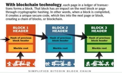 探索虚拟货币的世界：主要币种类型及其特点