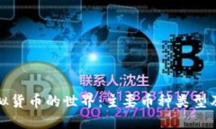 探索虚拟货币的世界：主