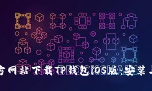 如何从官方网站下载TP钱包iOS版：安装与设置详解