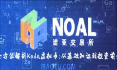 全方位解析Koda虚拟币：从