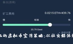探索多元化的虚拟币宣传