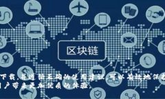   如何安全下载TP钱包并进