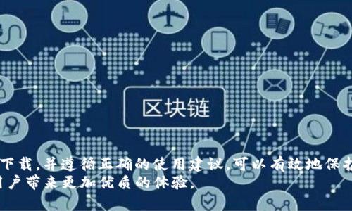   如何安全下载TP钱包并进行有效管理：推荐官方网站及使用指南 / 
 guanjianci TP钱包, 钱包下载, 官方入口, 数字资产管理 /guanjianci 

什么是TP钱包？
TP钱包，作为一个安全、便捷的数字资产管理工具，满足了越来越多用户对加密货币的需求。它不仅支持多种主流币种的存储，还提供了去中心化交易服务，让用户能够在一个安全的环境中进行交易操作。尽管市场上有多种钱包选择，TP钱包因其出色的用户体验和安全性，逐渐成为了许多投资者的首选。

为什么选择TP钱包？
选择TP钱包的原因不仅仅在于它的功能丰富，还在于其设计上的人性化考虑。首先，TP钱包支持多币种，用户可以在同一平台管理比特币、以太坊、波场等多种数字资产，避免频繁切换不同钱包的麻烦。其次，TP钱包还具有简洁的用户界面，新手用户也能够快速上手并有效管理资产。
安全性更是TP钱包的一大卖点。交易过程中的数据加密，以及私钥的本地存储，确保了用户资产的安全。此外，TP钱包不断更新和服务，通过一系列安全措施提升用户体验，增加钱包的抗攻击能力。

如何下载TP钱包？
为了确保用户下载的TP钱包版本是安全可靠的，建议通过TP钱包的官方网站进行下载。以下是详细的下载步骤：
ol
  li首先，打开浏览器，输入TP钱包的官方网站链接。/li
  li在网站首页，寻找“下载”或“下载TP钱包”的选项，通常会在导航栏中明确标示。/li
  li根据你的设备类型（如iOS、Android、Windows等），选择对应的下载链接。/li
  li点击下载后，按照系统提示完成安装流程，安装完成后打开应用程序。/li
/ol

如何安全使用TP钱包？
安装完成后，如何安全使用TP钱包同样重要。以下是一些实用的建议：
ul
  listrong设置强密码：/strong在创建钱包账户时，务必设置一个强密码，并避免使用与其他账户相同的密码。/li
  listrong启用双重身份验证：/strong建议启用双重身份验证（2FA），增加账户的安全性。/li
  listrong定期更新：/strong保持TP钱包应用为最新版本，及时安装安全补丁，防止潜在的安全风险。/li
  listrong备份私钥和助记词：/strong安全存储你的私钥和助记词，确保在设备丢失或损坏时能够恢复你的资产。/li
/ul

TP钱包的功能详解
TP钱包的功能极其丰富，以下是一些主要功能的介绍：

h4多币种支持/h4
TP钱包支持多种类型的数字资产，包括但不限于比特币、以太坊和波场等。这种多样性允许用户在同一个平台上管理不同类型的资产，提高了管理效率。

h4去中心化交易/h4
通过TP钱包，用户可以直接在链上进行去中心化交易，避开了传统中心化交易所的种种限制与风险，确保交易安全和快速。

h4资产监控/h4
TP钱包提供实时资产监控功能，用户随时可以查看资产的价值变化、交易历史等信息，帮助用户做出更科学的投资决策。

常见问题解答
在使用TP钱包的过程中，用户可能会遇到以下一些常见问题：

h4Q1: 如何找回丢失的密码？/h4
A1: 如果你忘记了TP钱包的密码，可以通过助记词进行找回。按照应用程序的步骤输入助记词，即可重置密码。

h4Q2: TP钱包的交易手续费是多少？/h4
A2: TP钱包的交易手续费通常会因区块链网络的不同而有所不同。用户可以在进行交易前查看具体的手续费信息。

总结
TP钱包是一个强大且安全的数字资产管理工具，其多种功能和优越的用户体验，让它在众多钱包中脱颖而出。通过官方网站安全下载，并遵循正确的使用建议，可以有效地保护用户的资产安全。无论你是加密货币投资的新手还是有经验的玩家，TP钱包都将为你提供所需的支持和服务。
希望本指南能帮助你更好地理解TP钱包，推动你的数字资产管理之旅。随着区块链技术的不断发展，相信TP钱包将持续迭代，为用户带来更加优质的体验。