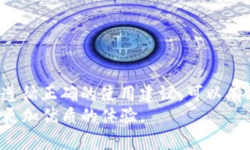   如何安全下载TP钱包并进行有效管理：推荐官方网站及使用指南 / 
 guanjianci TP钱包, 钱包下载, 官方入口, 数字资产管理 /guanjianci 

什么是TP钱包？
TP钱包，作为一个安全、便捷的数字资产管理工具，满足了越来越多用户对加密货币的需求。它不仅支持多种主流币种的存储，还提供了去中心化交易服务，让用户能够在一个安全的环境中进行交易操作。尽管市场上有多种钱包选择，TP钱包因其出色的用户体验和安全性，逐渐成为了许多投资者的首选。

为什么选择TP钱包？
选择TP钱包的原因不仅仅在于它的功能丰富，还在于其设计上的人性化考虑。首先，TP钱包支持多币种，用户可以在同一平台管理比特币、以太坊、波场等多种数字资产，避免频繁切换不同钱包的麻烦。其次，TP钱包还具有简洁的用户界面，新手用户也能够快速上手并有效管理资产。
安全性更是TP钱包的一大卖点。交易过程中的数据加密，以及私钥的本地存储，确保了用户资产的安全。此外，TP钱包不断更新和服务，通过一系列安全措施提升用户体验，增加钱包的抗攻击能力。

如何下载TP钱包？
为了确保用户下载的TP钱包版本是安全可靠的，建议通过TP钱包的官方网站进行下载。以下是详细的下载步骤：
ol
  li首先，打开浏览器，输入TP钱包的官方网站链接。/li
  li在网站首页，寻找“下载”或“下载TP钱包”的选项，通常会在导航栏中明确标示。/li
  li根据你的设备类型（如iOS、Android、Windows等），选择对应的下载链接。/li
  li点击下载后，按照系统提示完成安装流程，安装完成后打开应用程序。/li
/ol

如何安全使用TP钱包？
安装完成后，如何安全使用TP钱包同样重要。以下是一些实用的建议：
ul
  listrong设置强密码：/strong在创建钱包账户时，务必设置一个强密码，并避免使用与其他账户相同的密码。/li
  listrong启用双重身份验证：/strong建议启用双重身份验证（2FA），增加账户的安全性。/li
  listrong定期更新：/strong保持TP钱包应用为最新版本，及时安装安全补丁，防止潜在的安全风险。/li
  listrong备份私钥和助记词：/strong安全存储你的私钥和助记词，确保在设备丢失或损坏时能够恢复你的资产。/li
/ul

TP钱包的功能详解
TP钱包的功能极其丰富，以下是一些主要功能的介绍：

h4多币种支持/h4
TP钱包支持多种类型的数字资产，包括但不限于比特币、以太坊和波场等。这种多样性允许用户在同一个平台上管理不同类型的资产，提高了管理效率。

h4去中心化交易/h4
通过TP钱包，用户可以直接在链上进行去中心化交易，避开了传统中心化交易所的种种限制与风险，确保交易安全和快速。

h4资产监控/h4
TP钱包提供实时资产监控功能，用户随时可以查看资产的价值变化、交易历史等信息，帮助用户做出更科学的投资决策。

常见问题解答
在使用TP钱包的过程中，用户可能会遇到以下一些常见问题：

h4Q1: 如何找回丢失的密码？/h4
A1: 如果你忘记了TP钱包的密码，可以通过助记词进行找回。按照应用程序的步骤输入助记词，即可重置密码。

h4Q2: TP钱包的交易手续费是多少？/h4
A2: TP钱包的交易手续费通常会因区块链网络的不同而有所不同。用户可以在进行交易前查看具体的手续费信息。

总结
TP钱包是一个强大且安全的数字资产管理工具，其多种功能和优越的用户体验，让它在众多钱包中脱颖而出。通过官方网站安全下载，并遵循正确的使用建议，可以有效地保护用户的资产安全。无论你是加密货币投资的新手还是有经验的玩家，TP钱包都将为你提供所需的支持和服务。
希望本指南能帮助你更好地理解TP钱包，推动你的数字资产管理之旅。随着区块链技术的不断发展，相信TP钱包将持续迭代，为用户带来更加优质的体验。