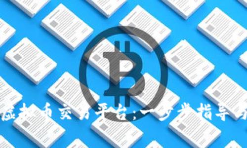 如何顺利注册虚拟币交易平台：一步步指导与常见问题解答