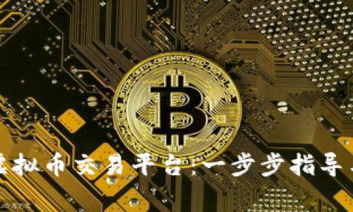 如何顺利注册虚拟币交易平台：一步步指导与常见问题解答