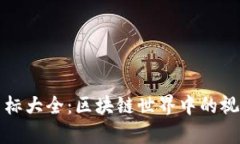 虚拟货币图标大全：区块