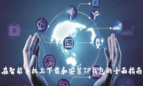 在智能手机上下载和安装TP钱包的全面指南