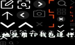 如何安全高效地使用TP钱包