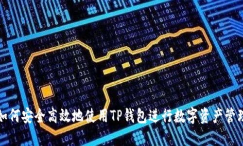 如何安全高效地使用TP钱包进行数字资产管理