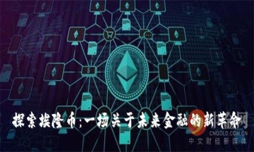 探索埃隆币：一场关于未来金融的新革命