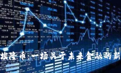 探索埃隆币：一场关于未来金融的新革命