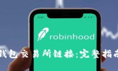 如何找到TP钱包交易所链接