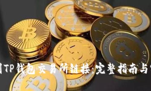 如何找到TP钱包交易所链接：完整指南与实用技巧
