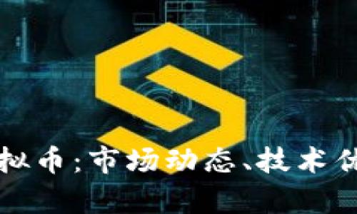 深入解析欧虚拟币：市场动态、技术优势与投资前景