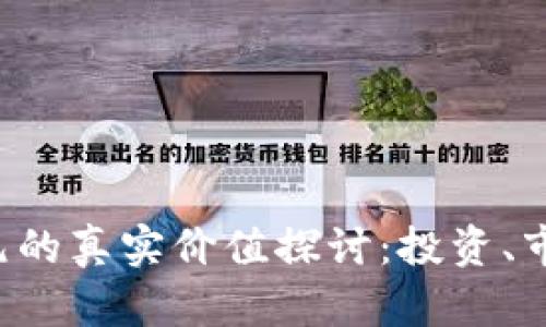 和关键词

福州虚拟币21000元的真实价值探讨：投资、市场、风险与未来趋势