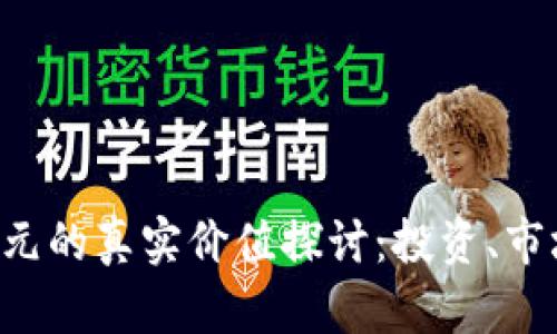 和关键词

福州虚拟币21000元的真实价值探讨：投资、市场、风险与未来趋势