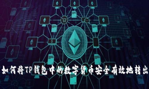 如何将TP钱包中的数字货币安全有效地转出