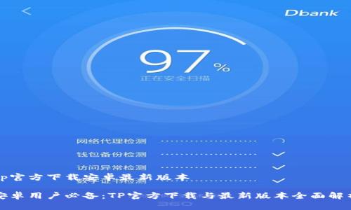 tp官方下载安卓最新版本 

安卓用户必备：TP官方下载与最新版本全面解析