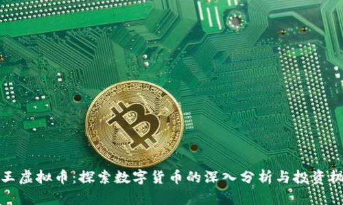 老王虚拟币：探索数字货币的深入分析与投资机会